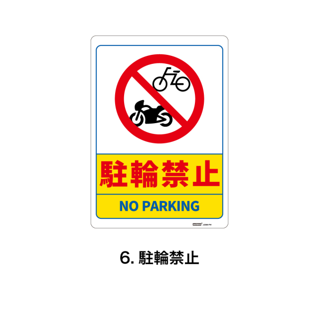 セーフラン安全用品 JIS規格安全標識板(HIPS)