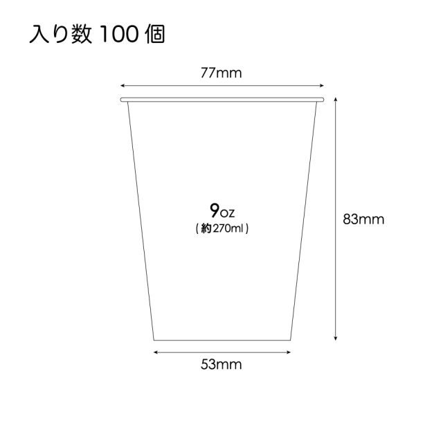 紙コップ白9オンス