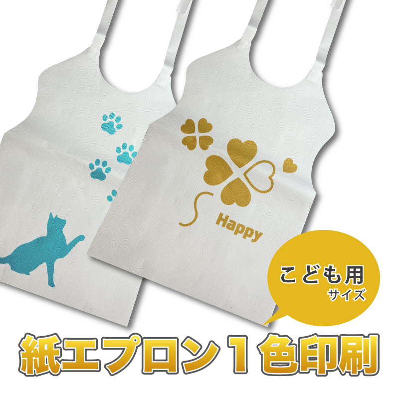 紙エプロン印刷