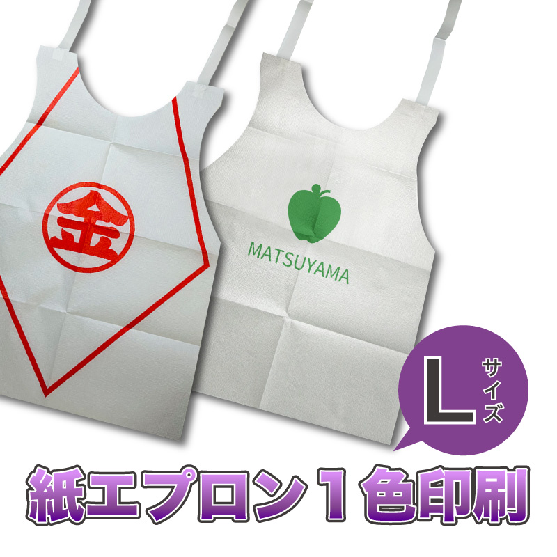 紙エプロン印刷