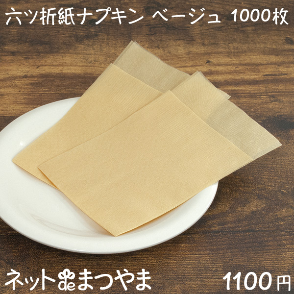 六ツ折 紙ナプキン ベージュ無地 1 000枚 ネットdeまつやま