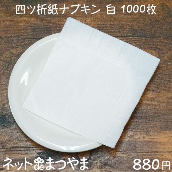 四つ折り 紙ナプキン 白無地 1000枚 ネットdeまつやま