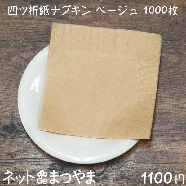 四ツ折 紙ナプキン ベージュ無地 1 000枚 ネットdeまつやま