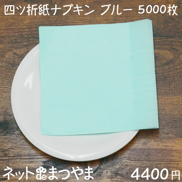 四つ折り 紙ナプキン ブルー 5000枚 ネットdeまつやま