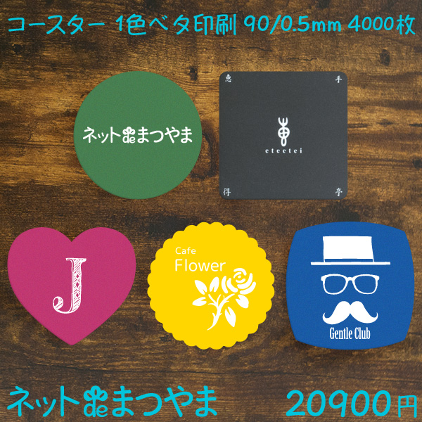送料無料 紙 コースター 白地 1色ベタ印刷 90 0 5mm 4 000枚 ネットdeまつやま