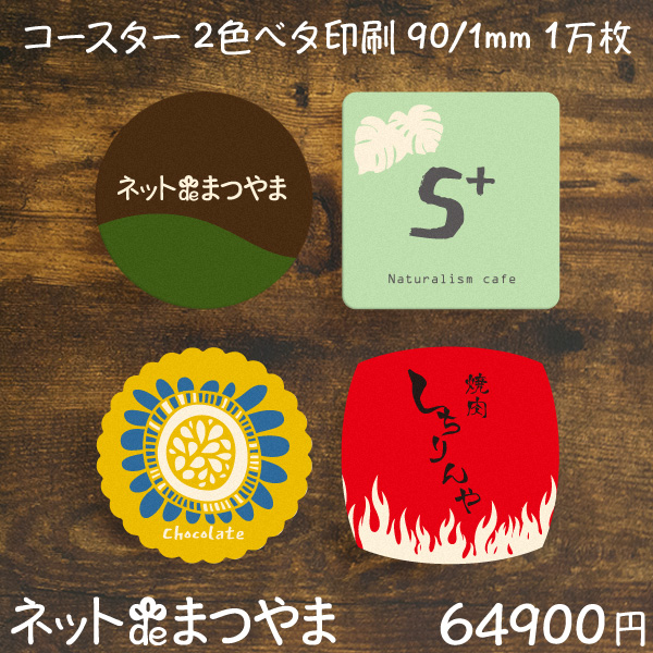 送料無料 オリジナルコースター クリーム地 2色ベタ印刷パック 10 000枚 1mm厚 ネットdeまつやま