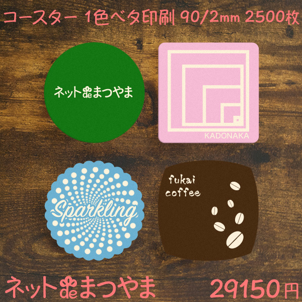 送料無料 オリジナルコースター クリーム地 1色ベタ印刷パック 2500枚 2mm厚 ネットdeまつやま