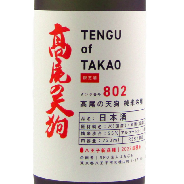 高尾の天狗　T802