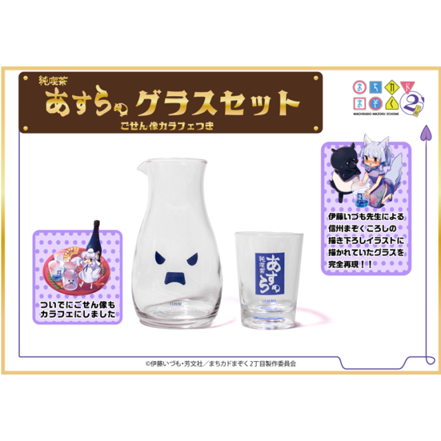 まぞくころし　グラス