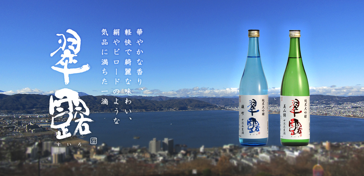 華やかな香り、警戒で綺麗な味わい、絹やビロードのような気品に満ちた一滴　翠露