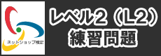 ネットショップ検定レベル2練習問題