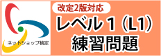 改定2版対応L1練習問題