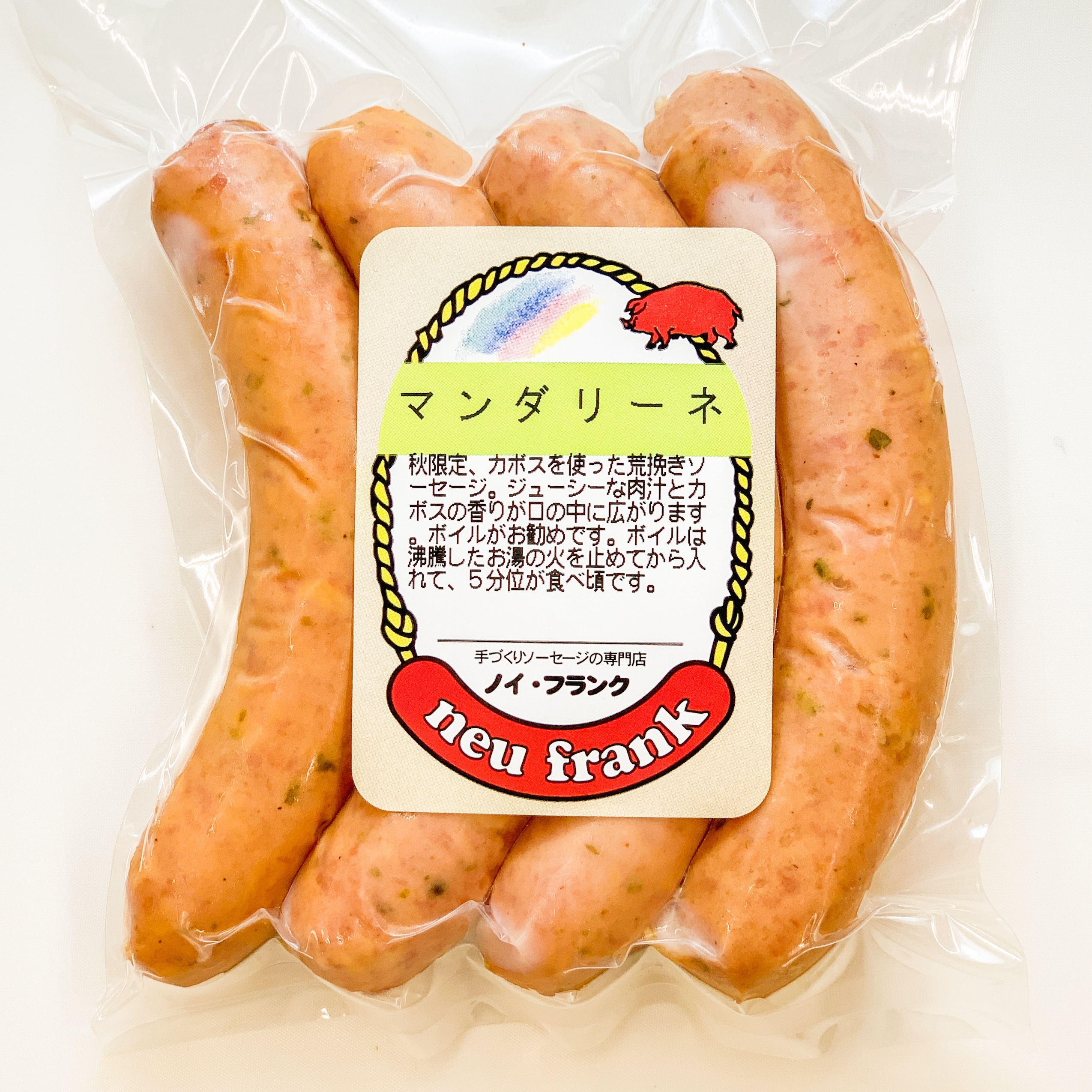 秋限定！カボス入りソーセージ　マンダリーネ　4本