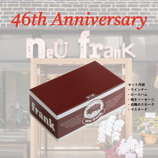 ノイフランク 46周年 アニバーサリーセット !