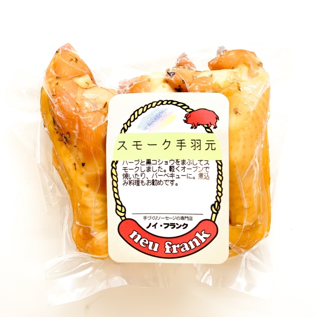 焼いても、スープで煮込んでも美味しい！スモーク手羽元　３本