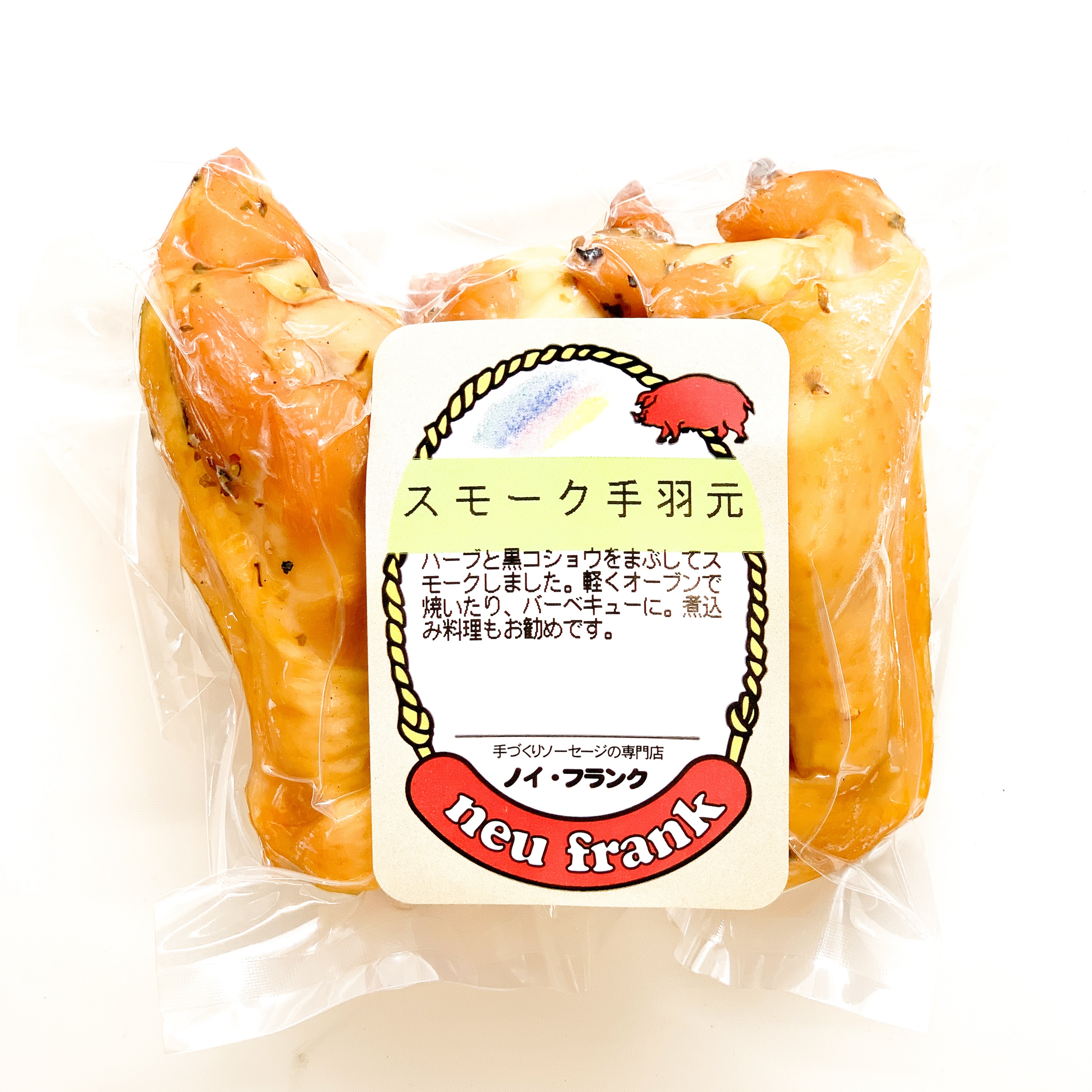 焼いても、スープで煮込んでも美味しい！スモーク手羽元　３本