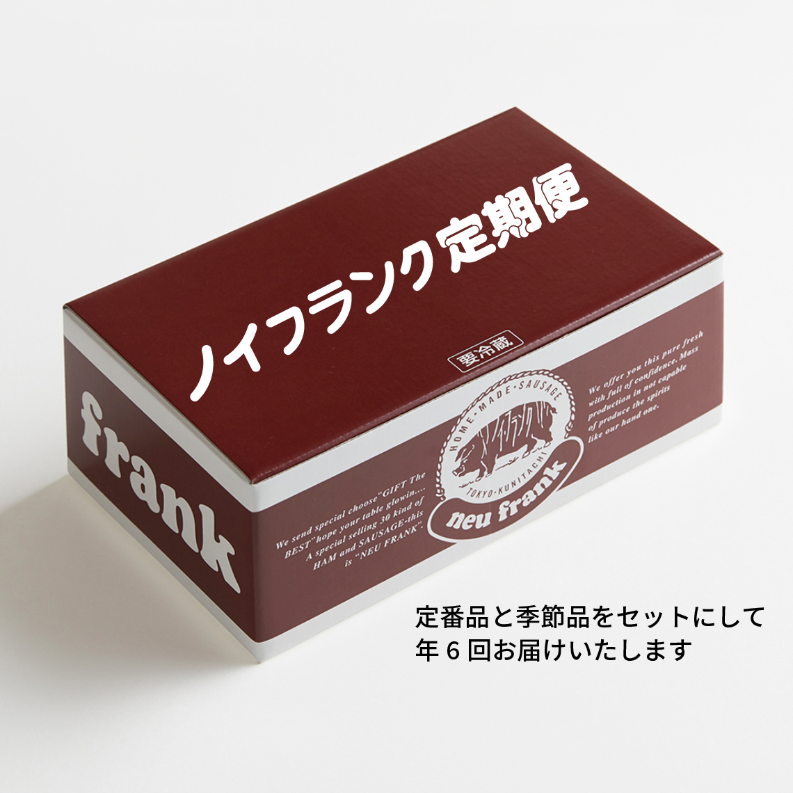 ノイフランク定期便【 2025年7月から年6回 】 ご更新もこちらから　　初回7月セットは7/26にお届け