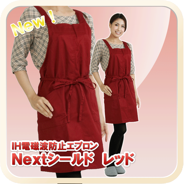 電磁波エプロン Nextシールド レッド / クロスプラス 電磁波防止