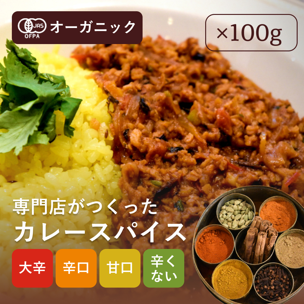 量り売り］有機カレースパイス[100g]