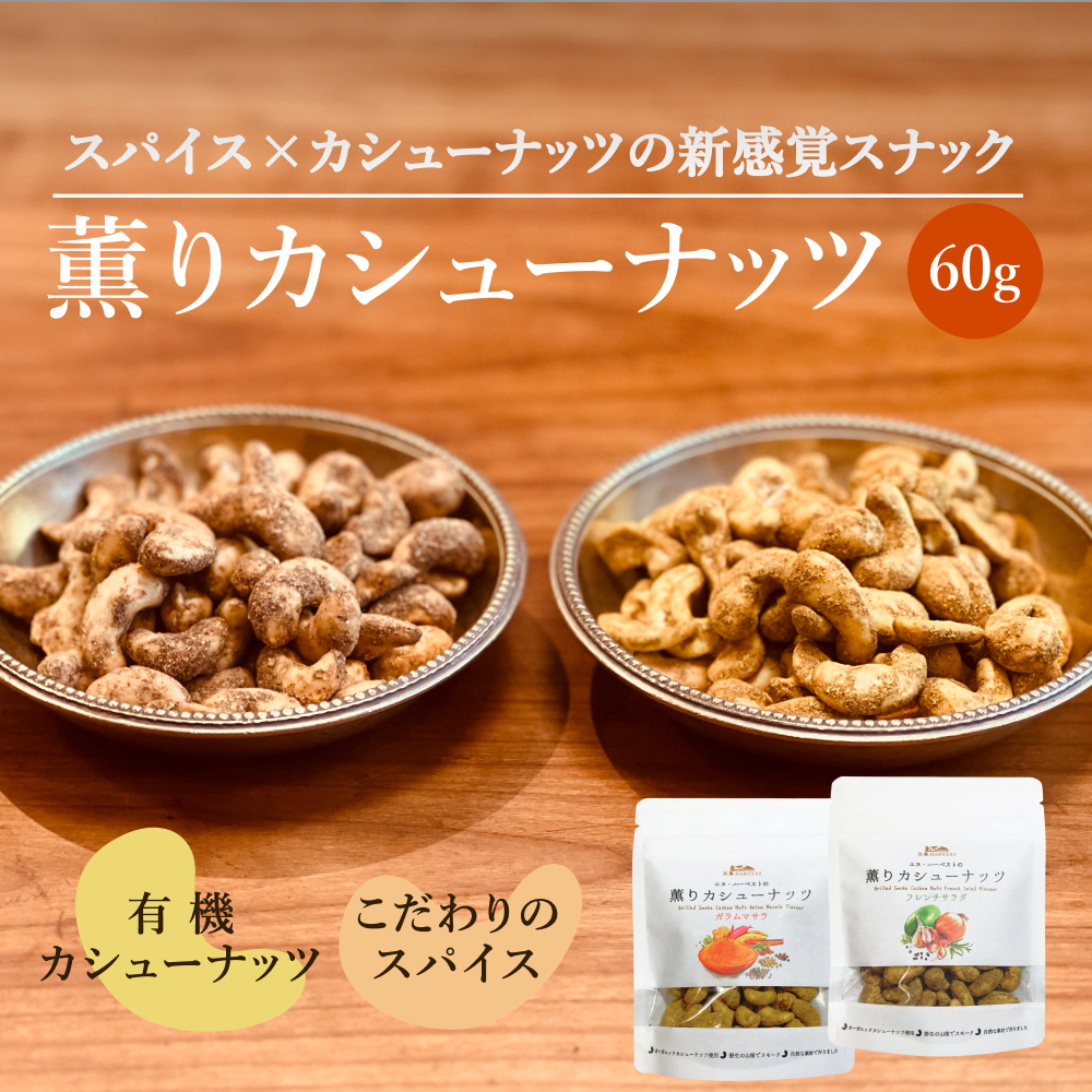 《薫りカシューナッツ》60g