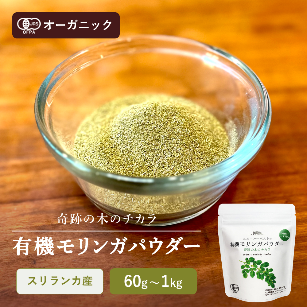 有機モリンガパウダー【奇跡の木のチカラ】
