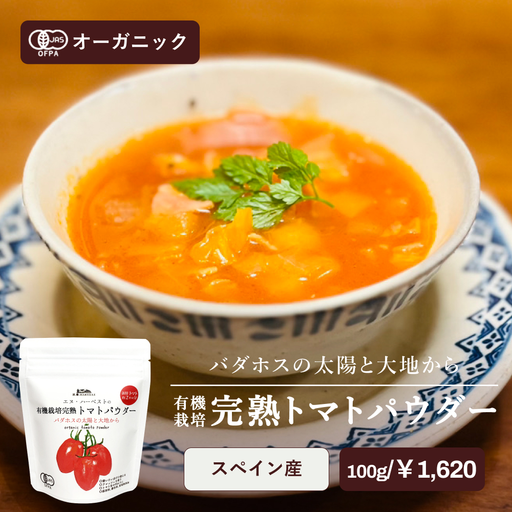 有機栽培完熟トマトパウダー【バダホスの太陽と大地から】