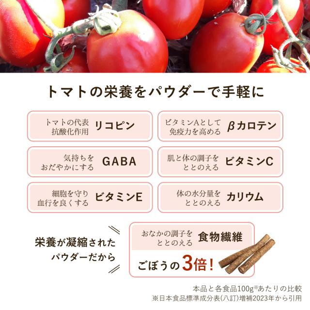 有機栽培完熟トマトパウダー【バダホスの太陽と大地から】