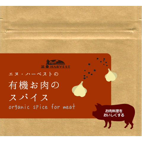 有機お肉のスパイス25g【ネコポス】