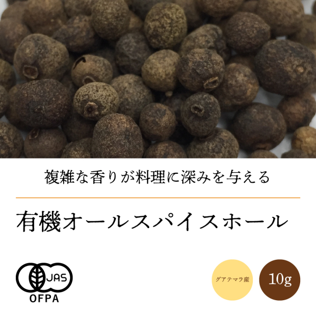 有機オールスパイスホール10g【ネコポス】