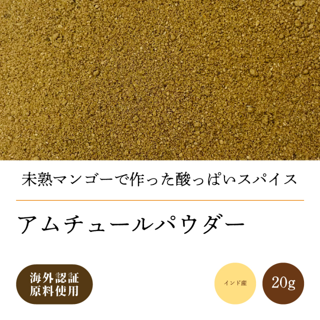 アムチュールパウダー20g【ネコポス】