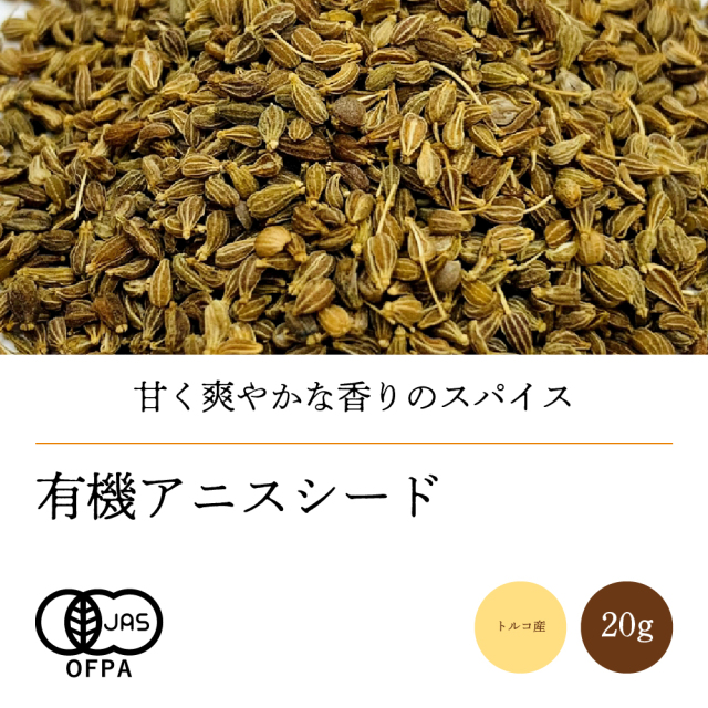 有機アニスシード20g【ネコポス】