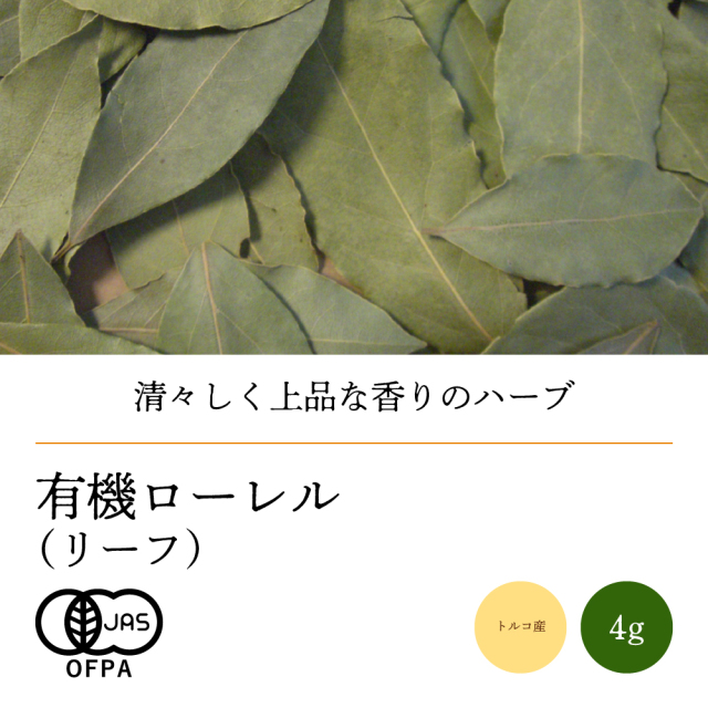 有機ローレルリーフ4g
