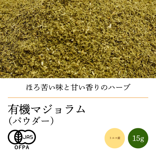 有機マジョラムパウダー15g【ネコポス】