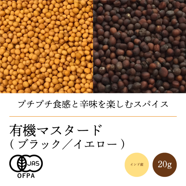 有機マスタードシード【ネコポス】（イエロー／ブラック）