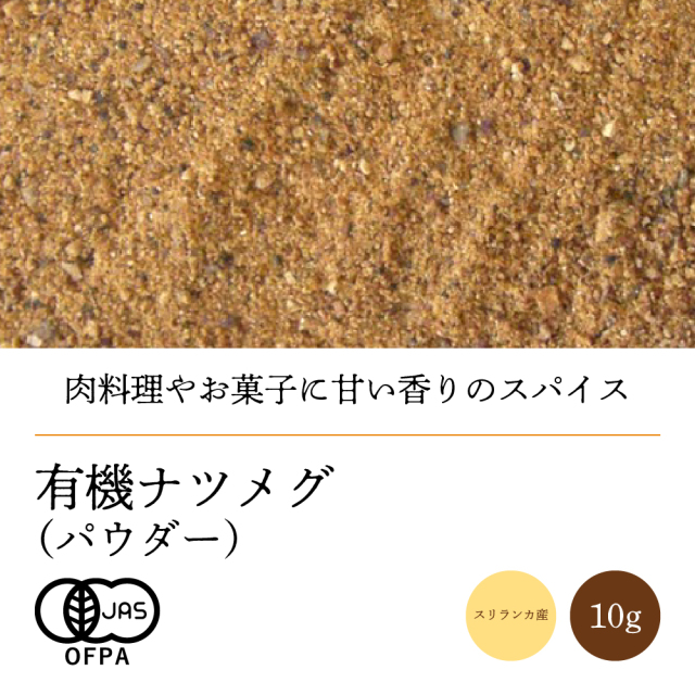 有機ナツメグパウダー10g【ネコポス】