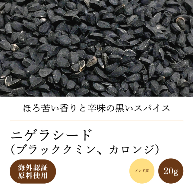 ニゲラシード20g【ネコポス】