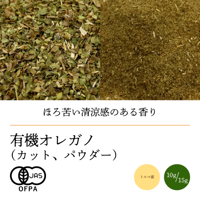 有機オレガノ【ネコポス】（カット10g／パウダー15g）