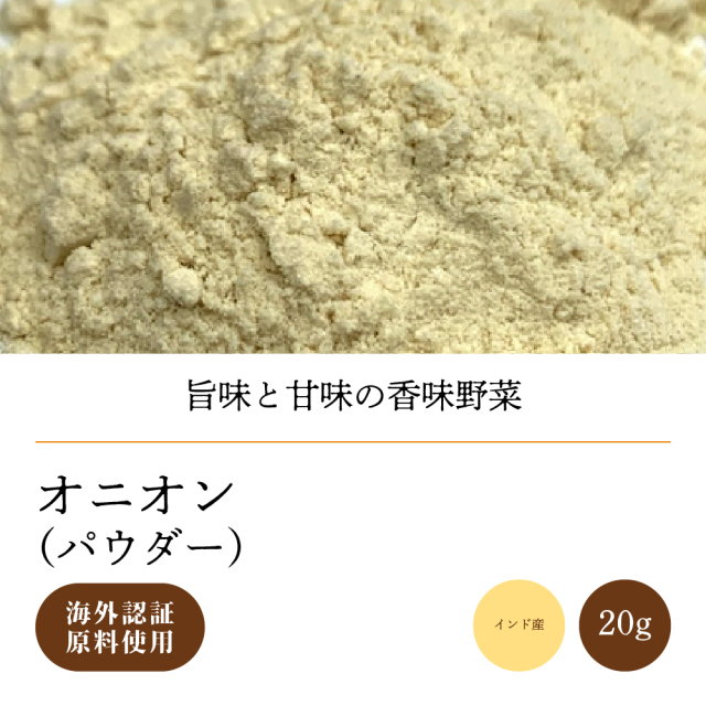 海外認証オニオンパウダー20g【ネコポス】