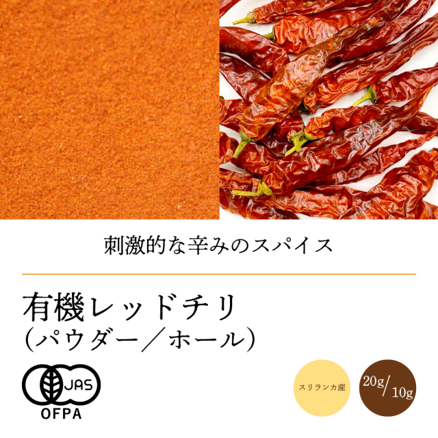 有機レッドチリ【ネコポス】（パウダー20g／ホール10g）