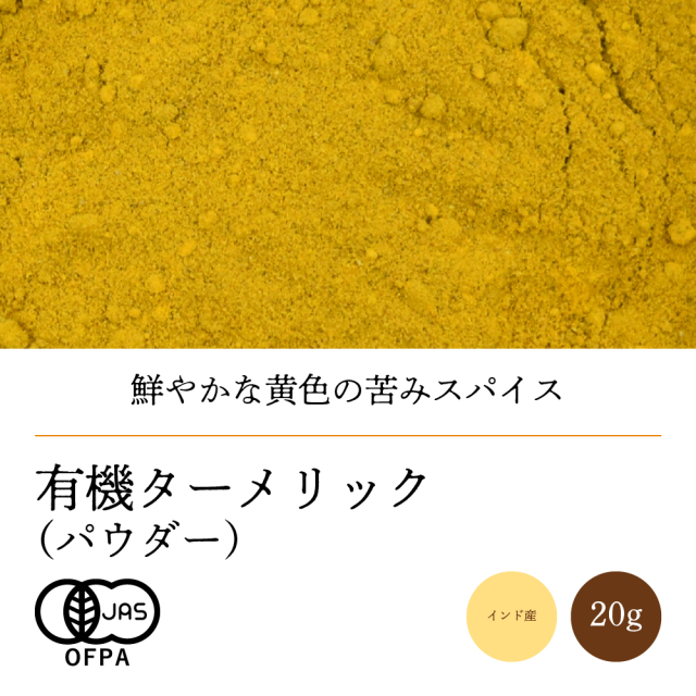 有機ターメリックパウダー20g【ネコポス】