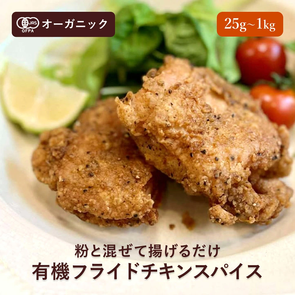 [量り売り]有機フライドチキンスパイス[100g]
