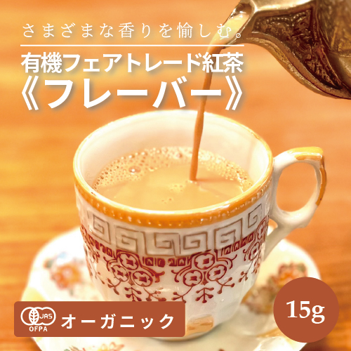 有機フェアトレード紅茶（フレーバー・ブレンド）・ミニバッグ