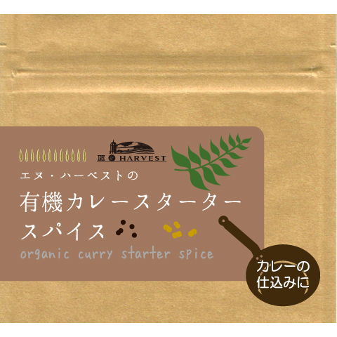 有機カレースタータースパイス25g【ネコポス】