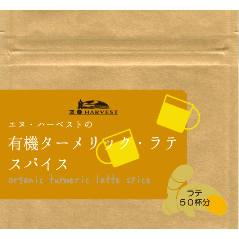 有機ターメリック・ラテスパイス25g【ネコポス】