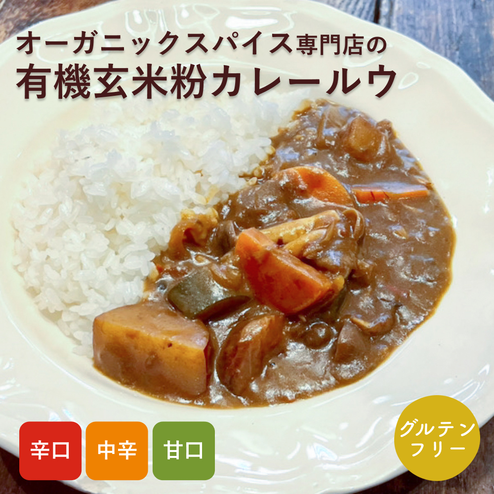 《有機玄米粉のカレールウ》100g