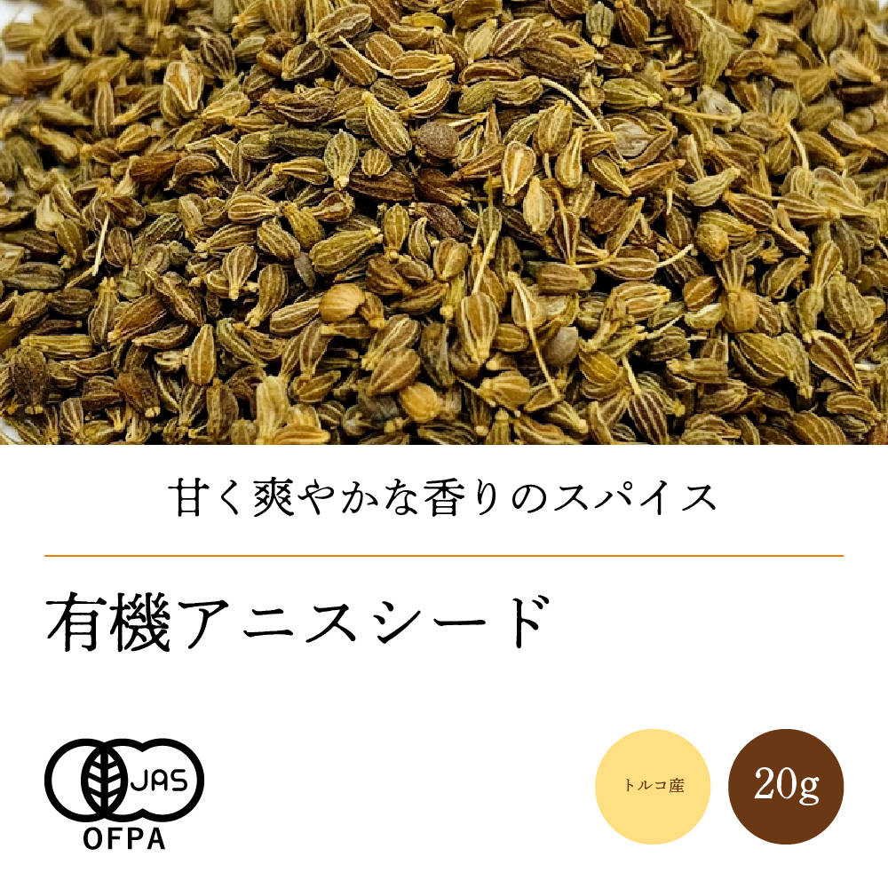 有機アニスシード20g【ネコポス】