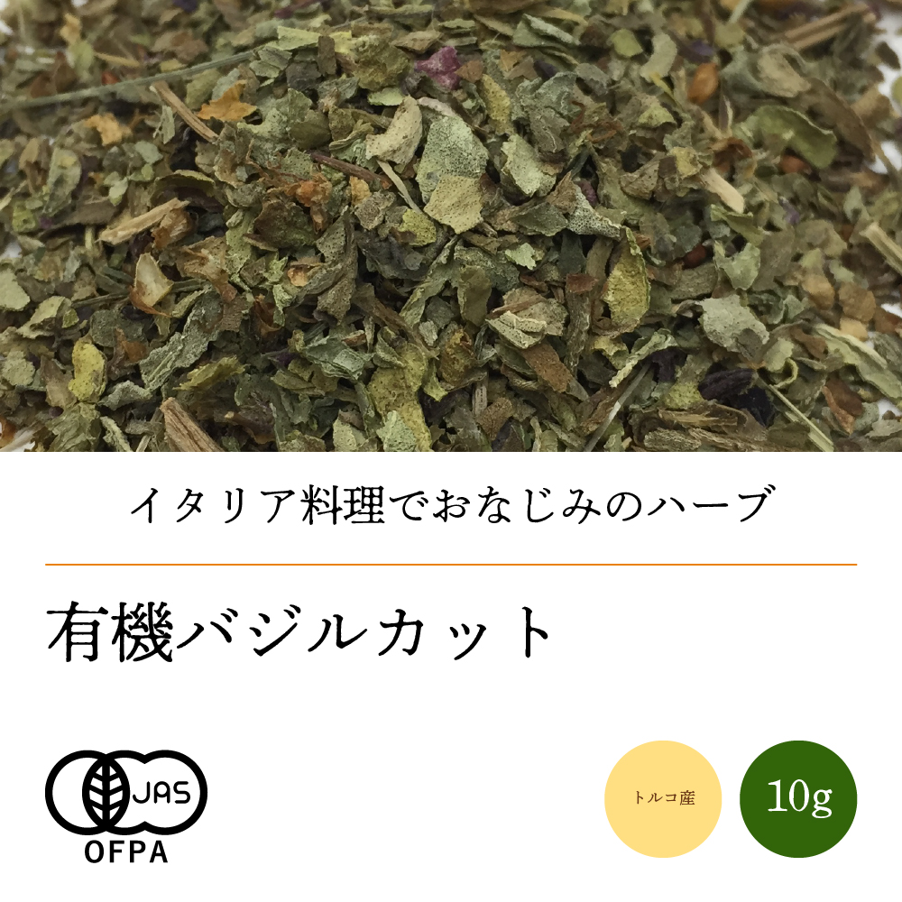 有機バジルカット10g【ネコポス】