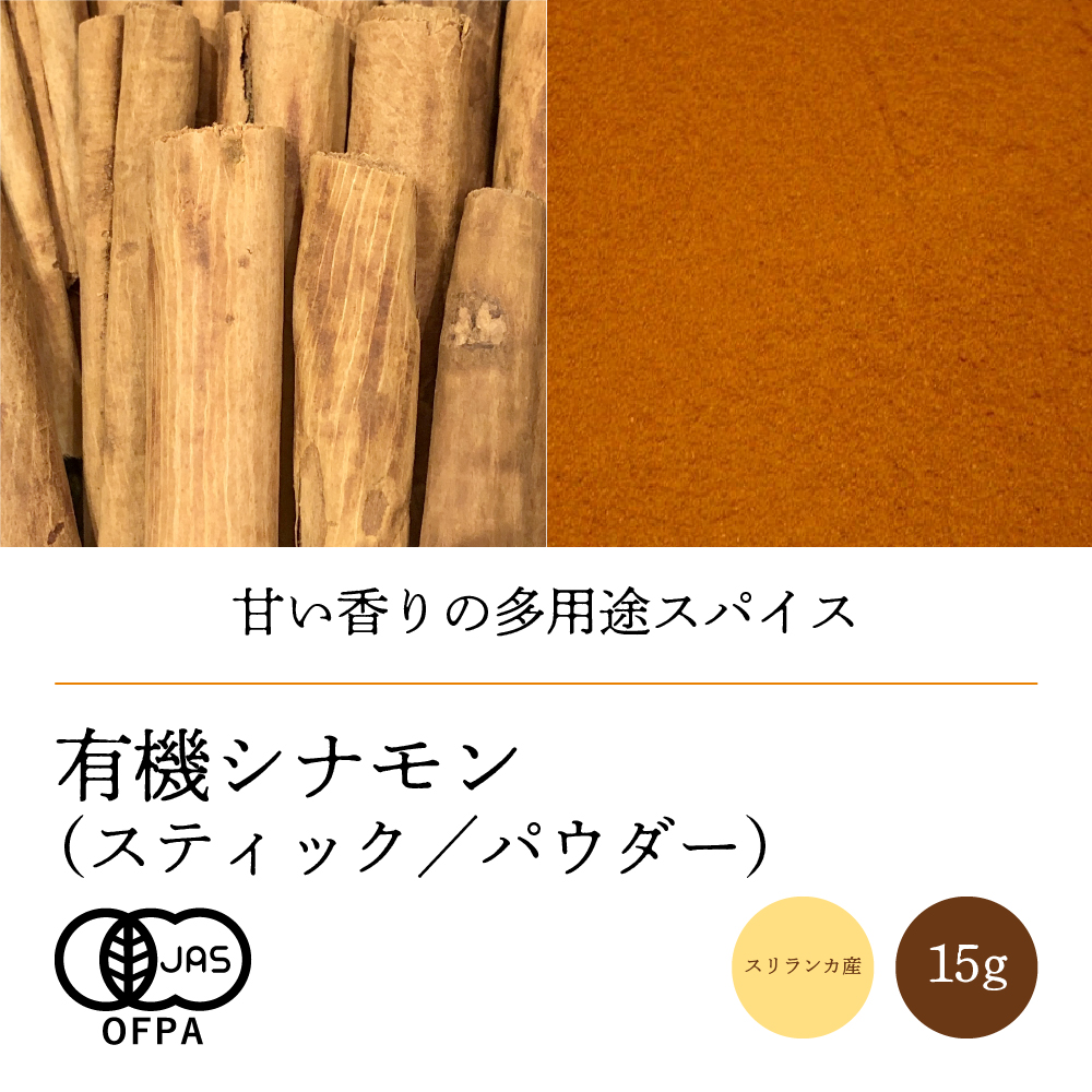 有機シナモン【ネコポス】（パウダー／スティック）
