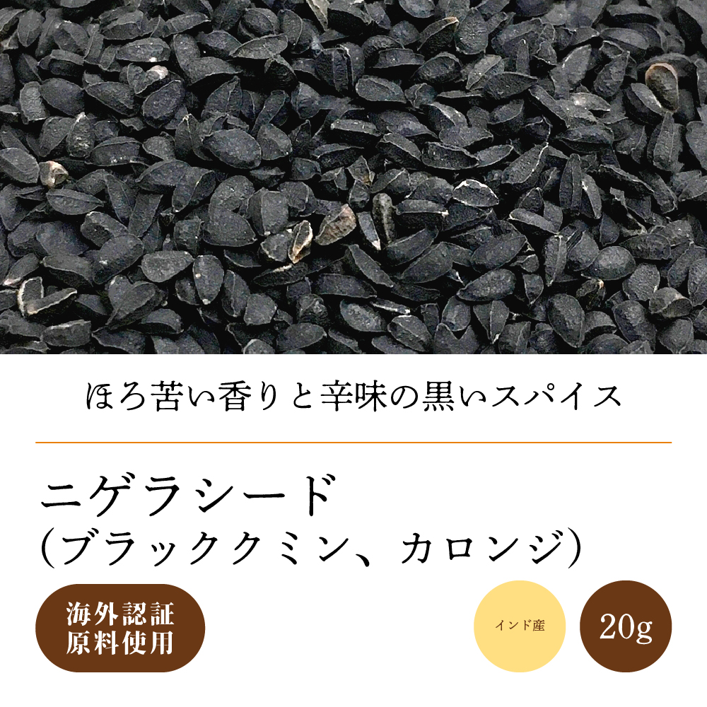 ニゲラシード20g【ネコポス】