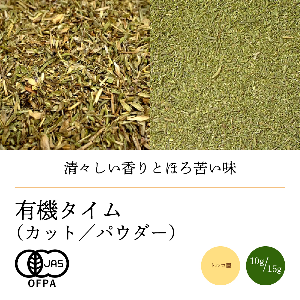有機タイム【ネコポス】（カット10g／パウダー15g）